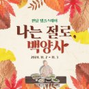 '뜨거운 감자' 조계종의 '나는 절로' 근황 이미지