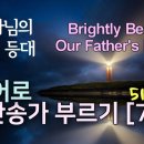 찬송가 영어로 배우기[78] 하나님의 진리 등대 Brightly Beams Our Father's Mercy 이미지