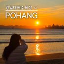 영일대해수욕장 | 포항 해돋이 명소 영일대해수욕장에서 맞이한 새해 첫날 후기