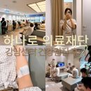 하나로의료재단 건강검진 강남센터 수면내시경 후기 시간