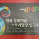 한국문화예술스토리텔링연구소(혜화JHP) 네이버블로그