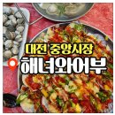 영양시장공중화장실 | 대전 중앙시장 해녀와어부 방문기 가성비 해산물 술집 평일 웨이팅 후기