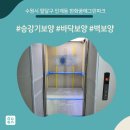 그린 건축사사무소 | 올보양+복도동선보양 - 수원시 팔달구 인계동 한화꿈에그린파크 승강기보양현장!!