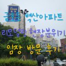 (주)벽산제일건설 | 금호벽산아파트 임장 후기 재건축 리모델링 호가 시세 실거주 분위기