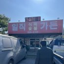 일직식육숯불가든