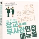 MJ 찌니쌤의 장교.준사관.부사관 면접 매뉴얼, 마진(찌니쌤), 경연 이미지