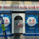 전국 특산물이 한자리에 - 대한민국 대표 특산물 직거래 박람회 후기