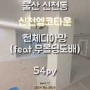 중동002 | 울산도배 중동 신천엠코타운 LX벽지 디아망 회벽크림화이트 (PR002-12) 무몰딩 무걸레받이도배 시공후기