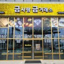 금사랑금거래소 동탄점 이미지