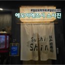 스시신 | 일산스시오마카세 에도마에즈시 스시신 런치 장단점 솔직한 후기