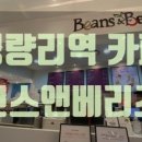 빈스앤베리즈 서울역2호점