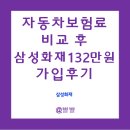 형제자동차서비스 | 토스에서 삼성화재 자동차보험료계산132만원 가입 납부 후기