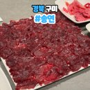 신시로생고기 | 구미 복개천 술집 송연생고기