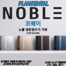 [코웨이] 코웨이 노블 냉온정수기 가로 ! 주방이 협소한 분들께 공간활용을 위해 강력추천 !