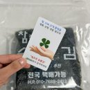 참조은어린이집 | 100% 숯불김, 불맛이 살아있는 바삭한 조미김 맛있는김 후기