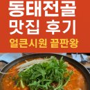 생태동태찌개전문점 | 인천 남동구 맛나동태찌개전문점 | 얼큰한 동태전골 맛집 후기
