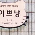 이쁘냥 익산점 이미지