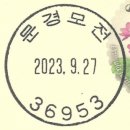 문경모전동우체국 이미지