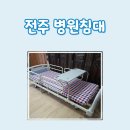 전주바로병원 | 전주 평화동 환자 병원침대 후기