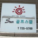 썬골프연습장 이미지