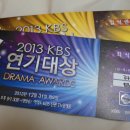 2013 KBS 연기대상 재미없는 후기 ㅠ_ㅠ (사진없는 후기ㅠㅠ) 이미지