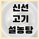 신선설농탕 | 컬리 신선설농탕 내돈내산 후기, 집에서 간편하게 한 끼 해결 👍