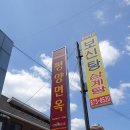 의정부3동385(평양면옥) 이미지