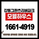 그란츠 리버파크 분양가 & 모델하우스 이미지