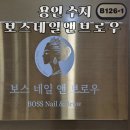 이쁘다네일앤속눈썹 | [용인속눈썹펌] 보스네일앤브로우 속눈썹 열펌 솔직후기