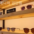 안경매니져검단점 이미지