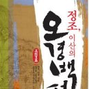 정조, 이산의 오경백편