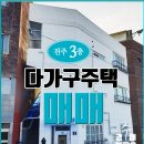 향교마트빨래방 | 진주 3층 다가구주택 매매