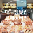 대구 빵 맛집 빵지순례 르페이버리