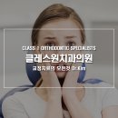 클래스원치과의원 이미지
