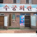 수궁정육점