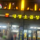 대명약국 | 군자역 맛집 소곱창 1티어 대명소곱창 금요일 웨이팅 후기