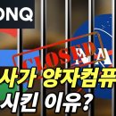 아이온큐(IONQ) 나사가 양자컴퓨터 프로젝트를 중지시킨 이유는? 이미지