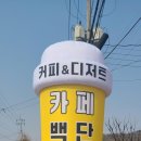 이천단월초교 | 평일에 여유를 느낄 수 있었던 이천카페 백단 그 후기!