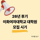 이화여자대학교 대학원 | 26년 후기 이화여자대학교 대학원 모집시기