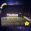 카페별 | 진접 심야카페 티라토레 후기, 별 보러 가는 곳 (영업시간/층별사진)