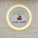 대전나무병원 이미지