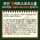 엘리트체대입시학원 - 전주시 완산구 홍산남로 29-7 | 엘리트체대입시학원