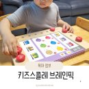 브레인 사이언스 | 키즈스콜레 두뇌발달 브레인픽 한달체험 후기