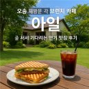 호밀공방 | 청주 오송 브런치 카페 아일 줄 서서 기다리는 인기 맛집 후기