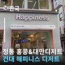 에치와이 광진점 | 건대해피니스디저트에서 찾은 홍콩 우유푸딩 건대디저트 추천 대만디저트 맛집