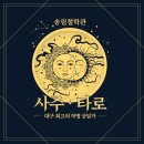 관상학&수상학 | 대구사주 잘보는곳 송림철학 진심 어린 상담으로 인생 방향을 잡다