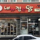 내가찜한닭 이미지