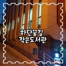 하단꿈길작은도서관 네이버블로그