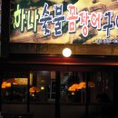 숯불꼼장어&닭발 Daum카페