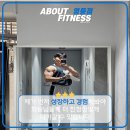 고봉로30길 | 익산헬스장 어바웃피트니스/제가 먼저 성장하고 경험합니다 회원님들께 어떻게 전달될까요?